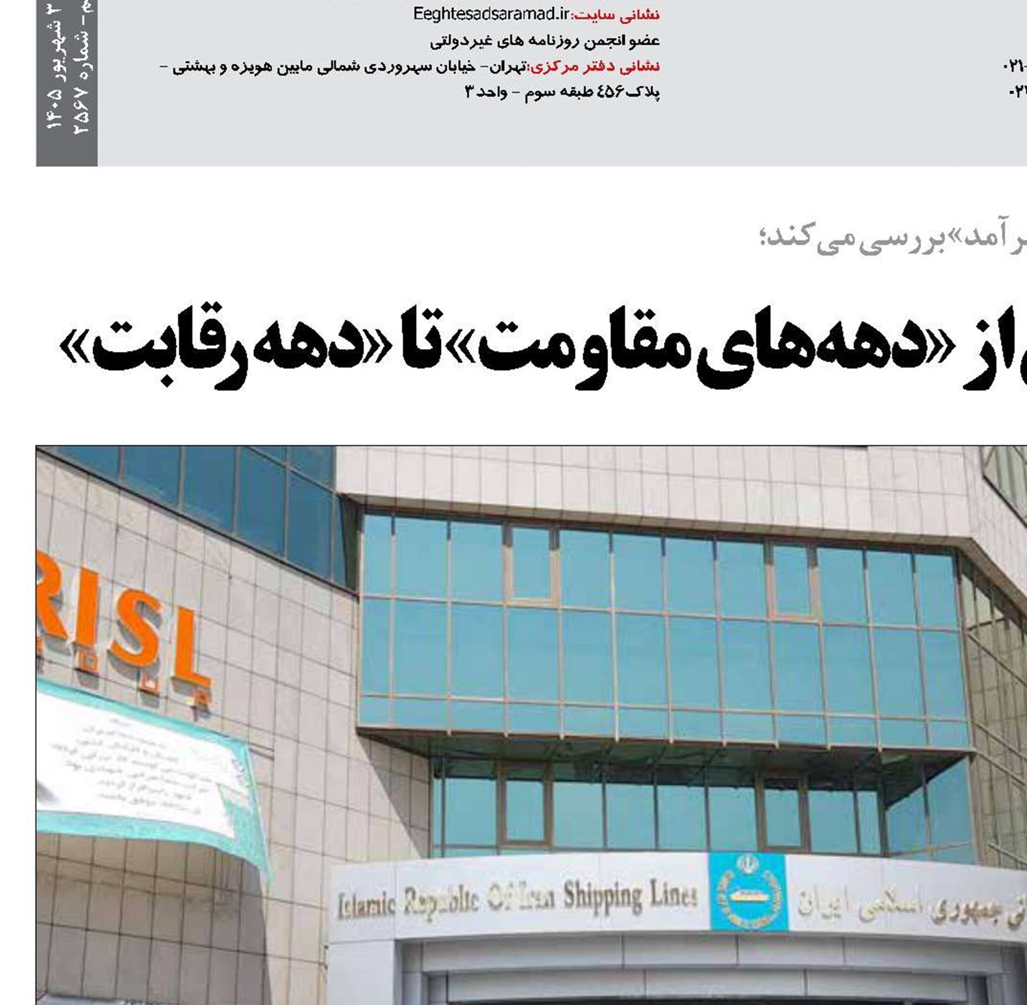   کشتیرانی جمهوری اسلامی از «دهه‌های مقاومت» تا «دهه رقابت»