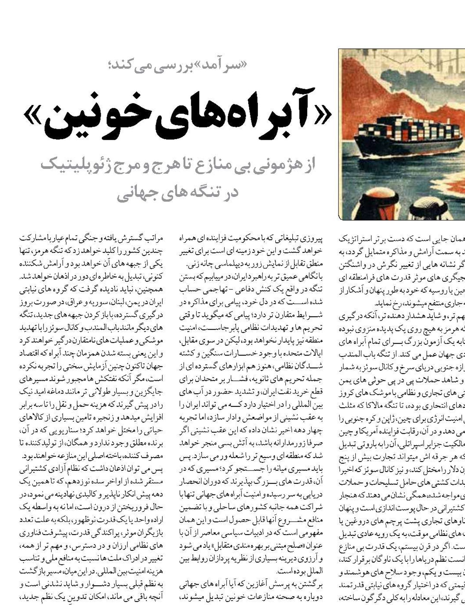 «آبراه‌های خونین»