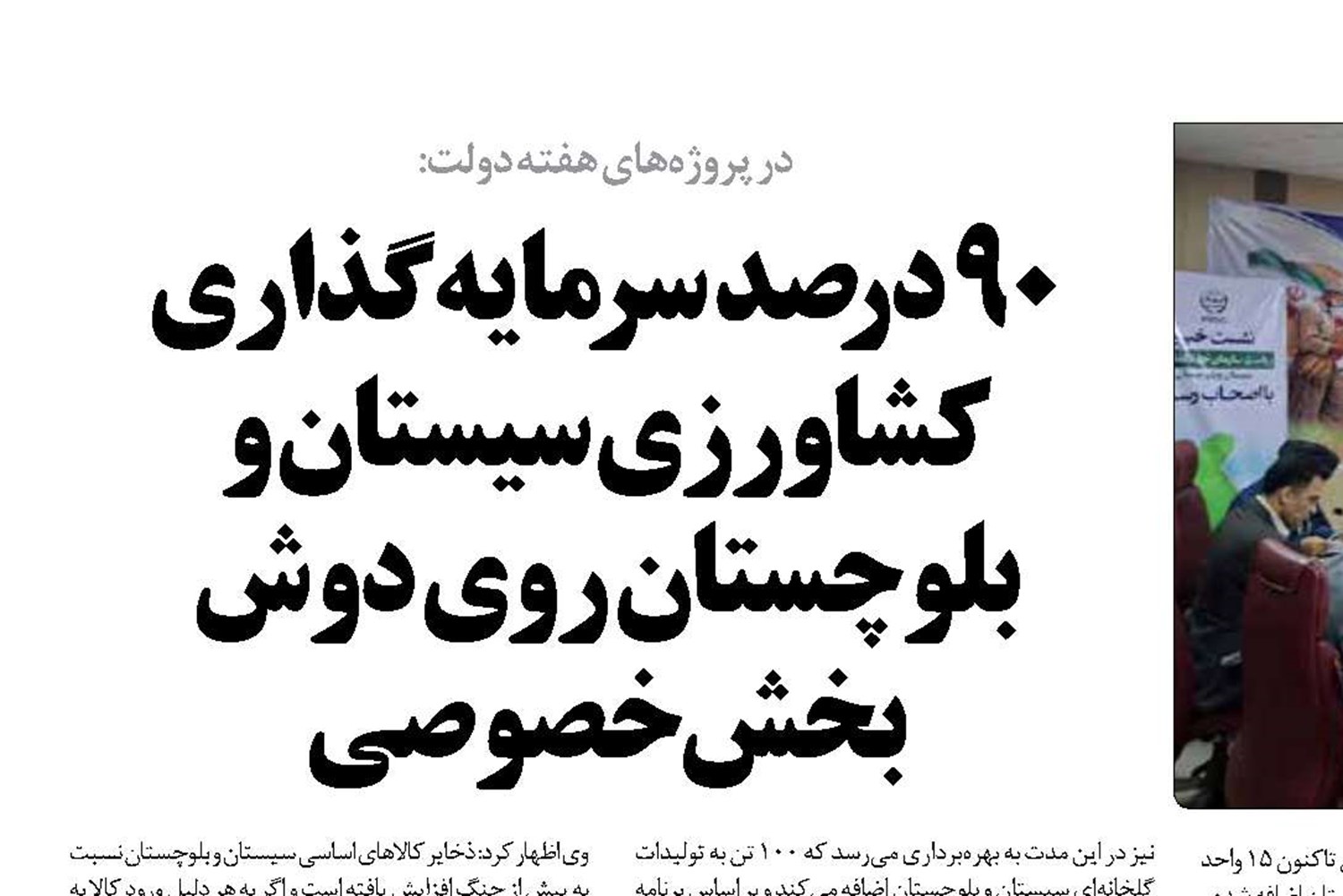 ۹۰ درصد سرمایه‌گذاری کشاورزی سیستان و بلوچستان روی دوش بخش خصوصی