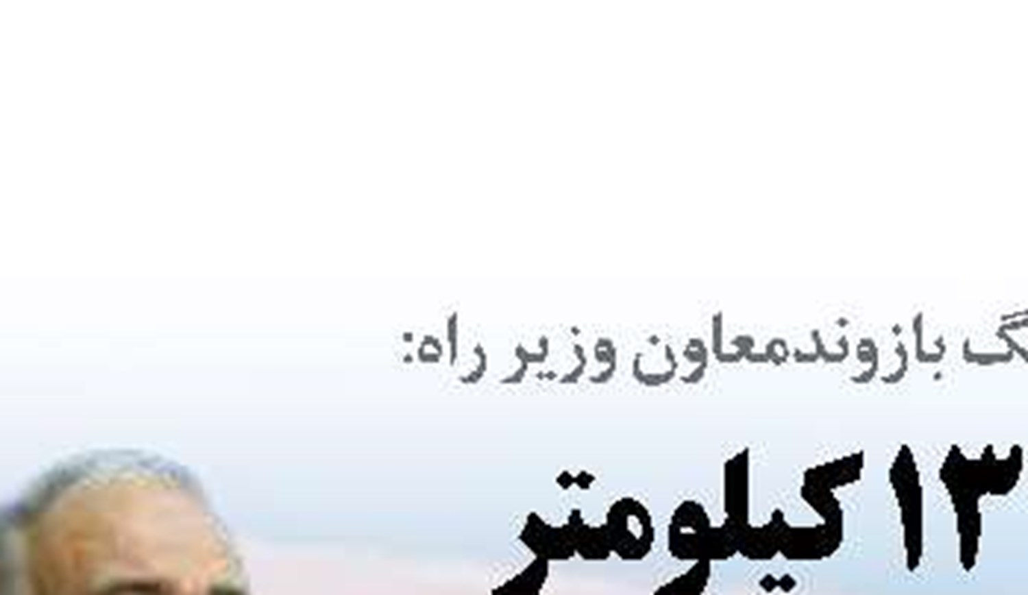   افتتاح پروژه‌های وزارت راه در شرایط جنگی تداوم مسیر سازندگی است 