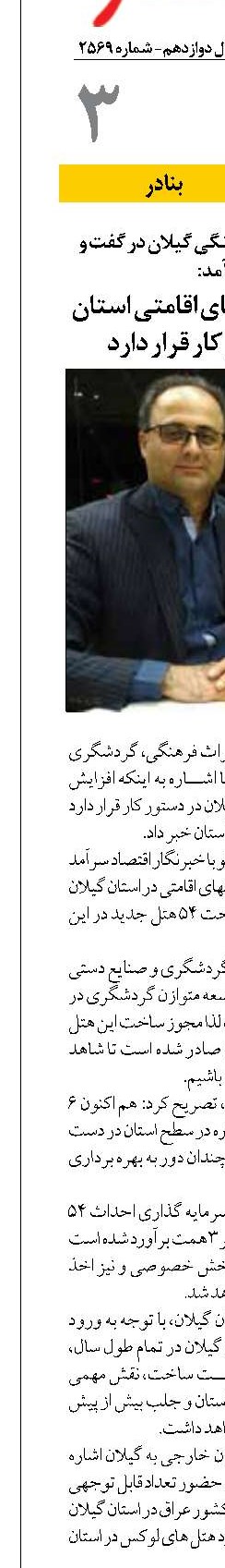 افزایش زیرساخت‌های اقامتی استان گیلان در دستور کار قرار دارد