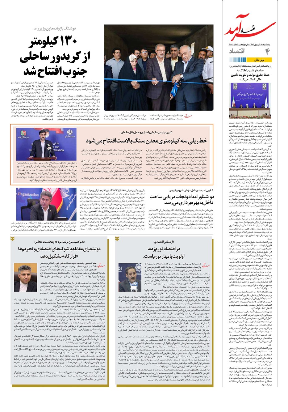 روزنامه تاریخ ۵ شهریور ۱۴۰۵
