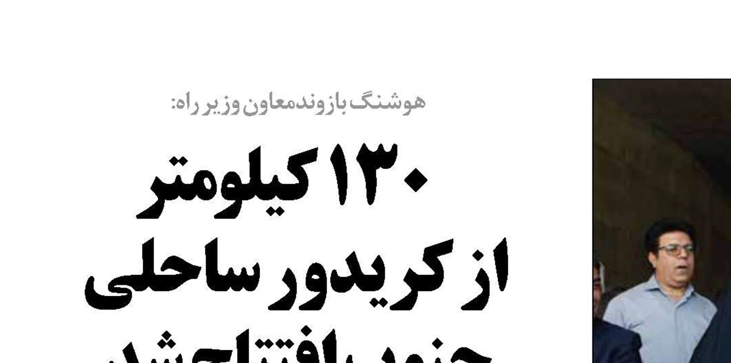      ۱۳۰ کیلومتر  از کریدور ساحلی جنوب افتتاح شد 