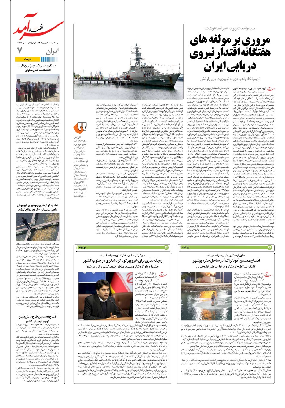 روزنامه تاریخ ۵ شهریور ۱۴۰۵