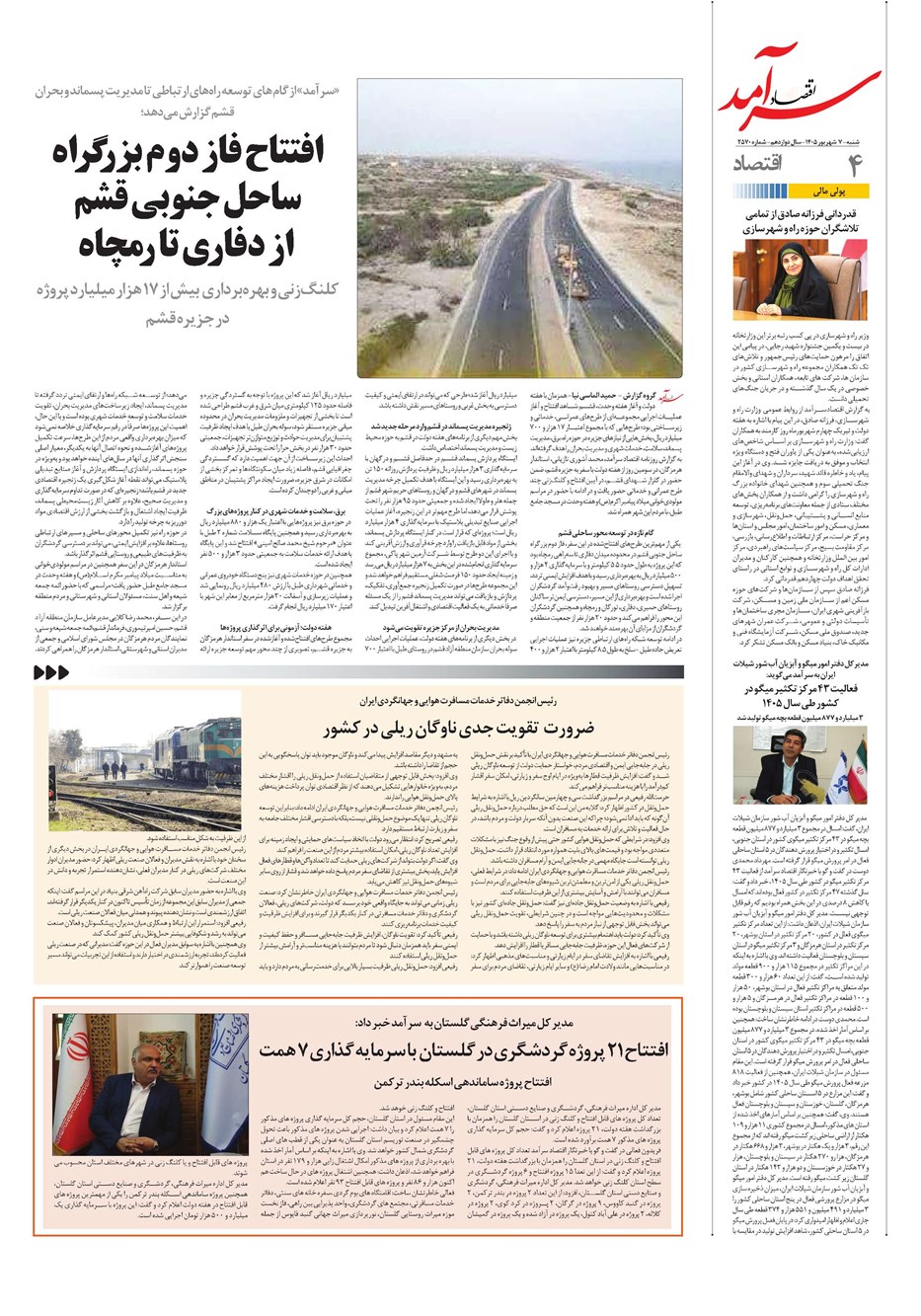 روزنامه تاریخ ۷ شهریور ۱۴۰۵