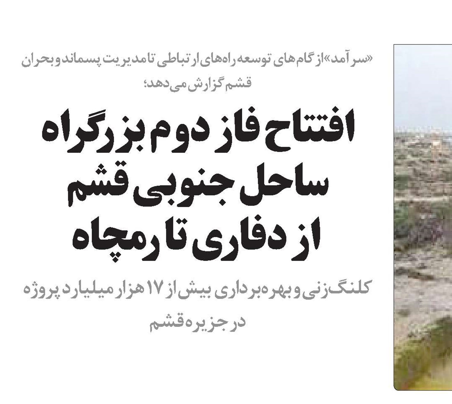افتتاح فاز دوم بزرگراه ساحل جنوبی قشم  از دفاری تا رمچاه 