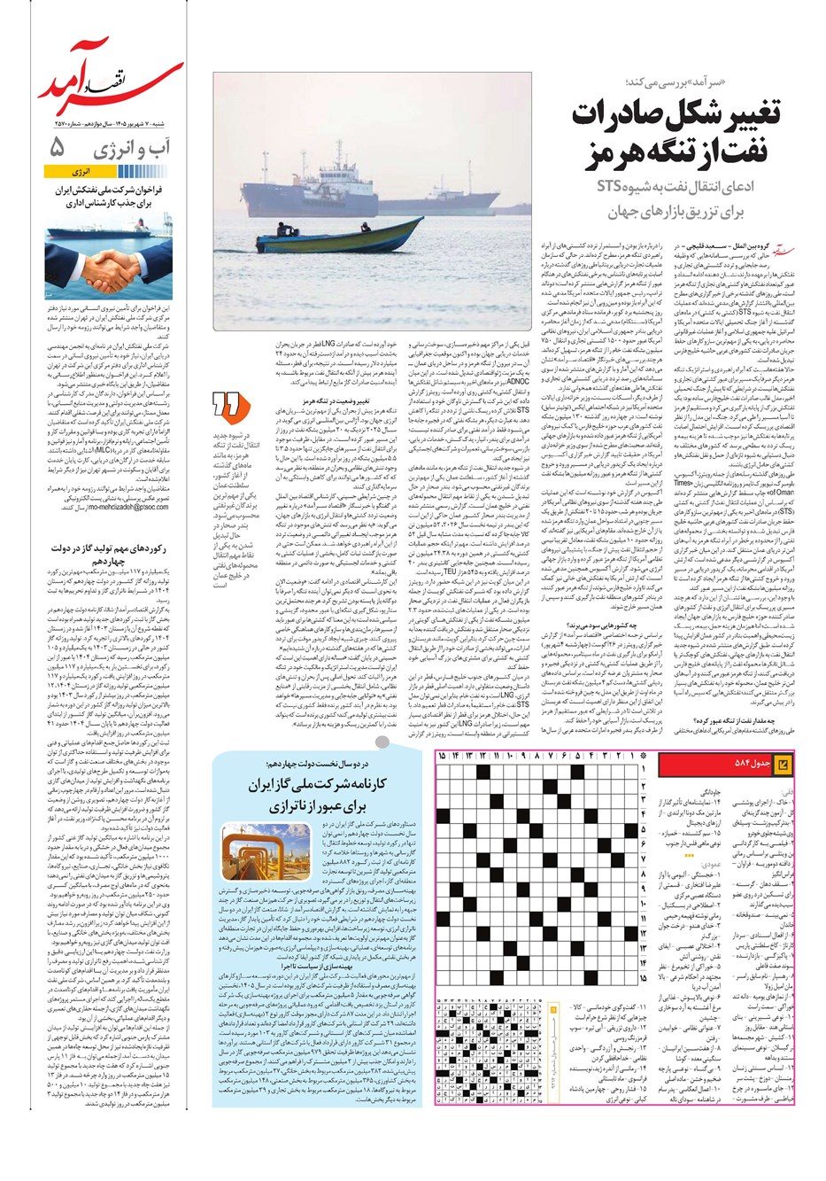 روزنامه تاریخ ۷ شهریور ۱۴۰۵