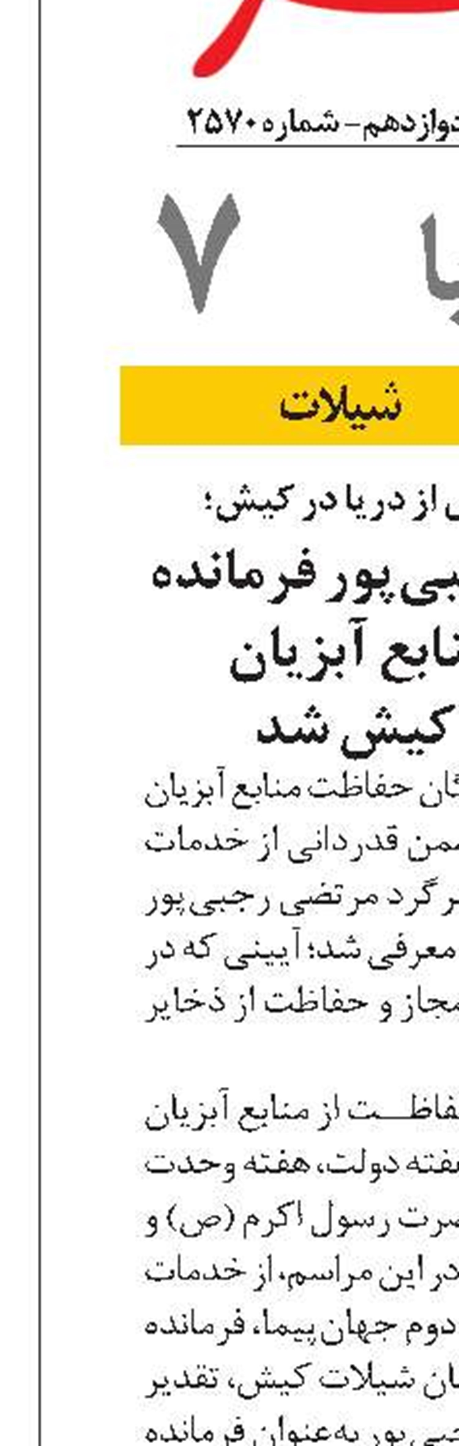  سرگرد مرتضی رجبی‌پور فرمانده یگان حفاظت منابع آبزیان شیلات جزیره کیش شد