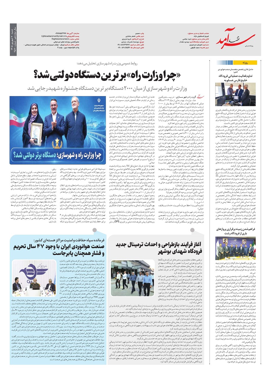 روزنامه تاریخ ۷ شهریور ۱۴۰۵