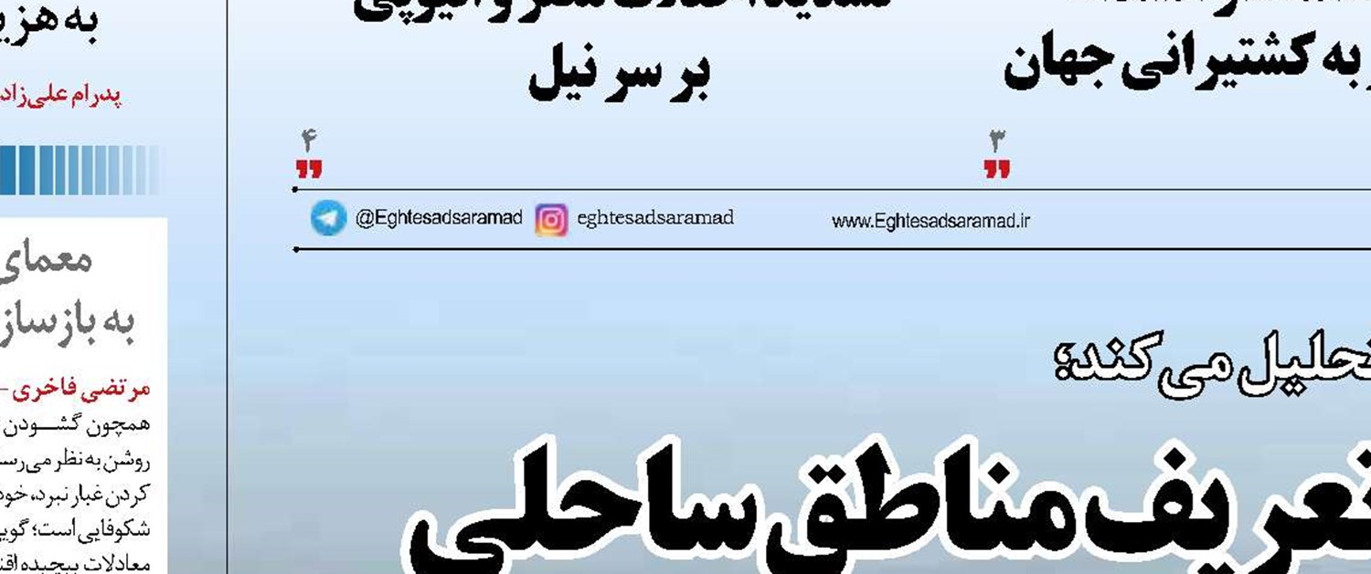 واکاوی ضرورت بازتعریف  مناطق ساحلی