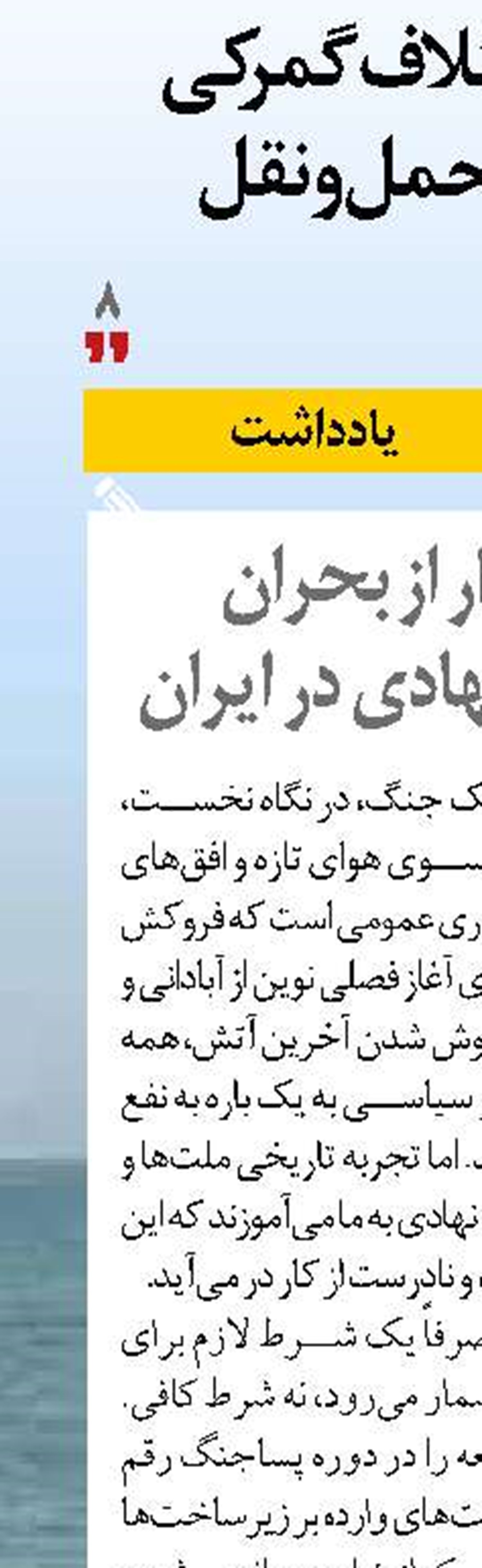 معمای گذار از بحران به بازسازی نهادی در ایران