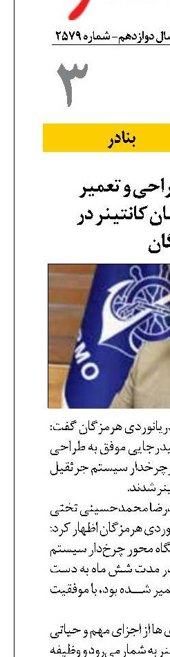 خودکفایی در طراحی و تعمیر زیرساخت چیدمان کانتینر در هرمزگان