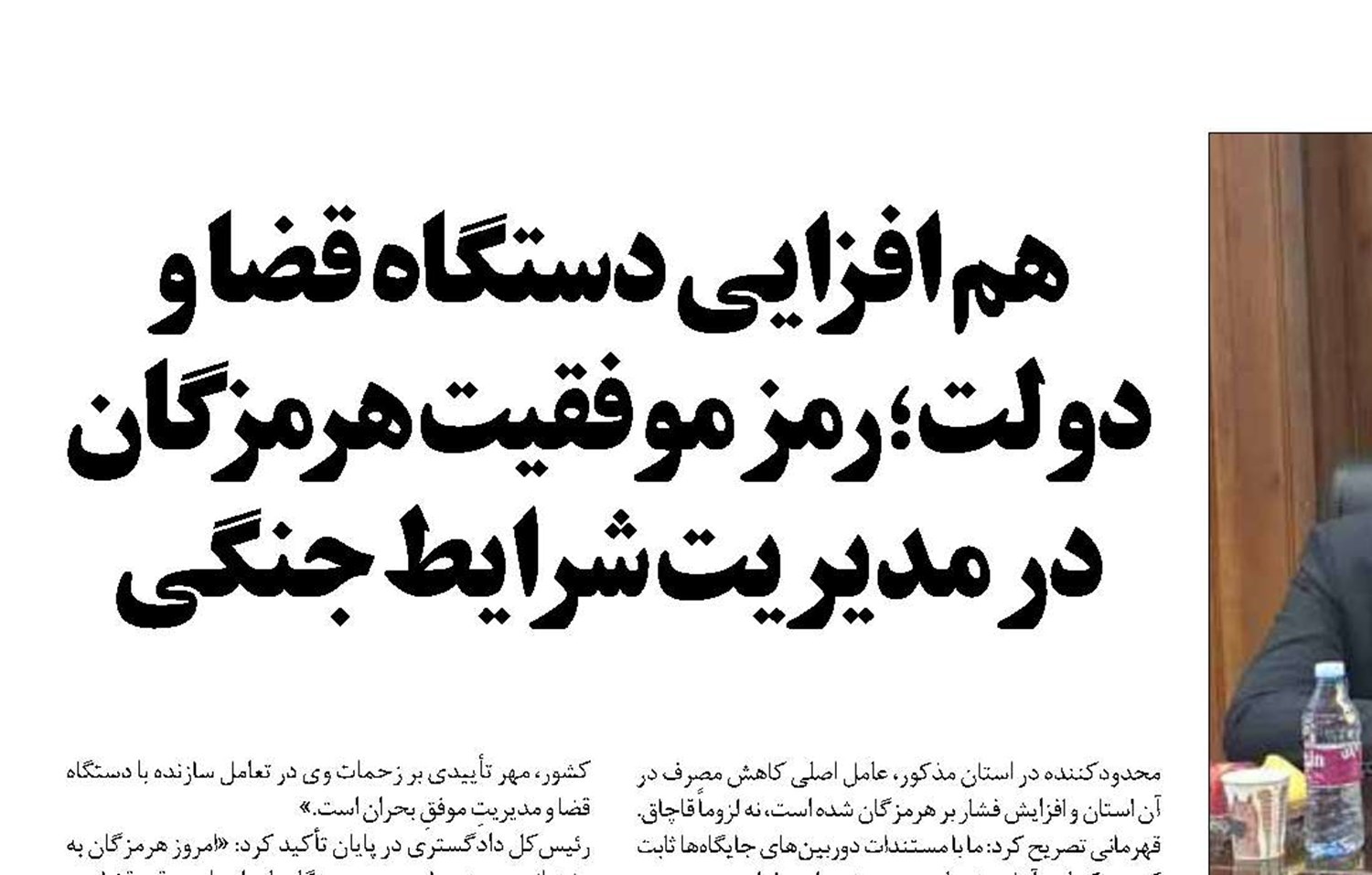 هم افزایی دستگاه قضا و دولت؛ رمز موفقیت هرمزگان در مدیریت شرایط جنگی 