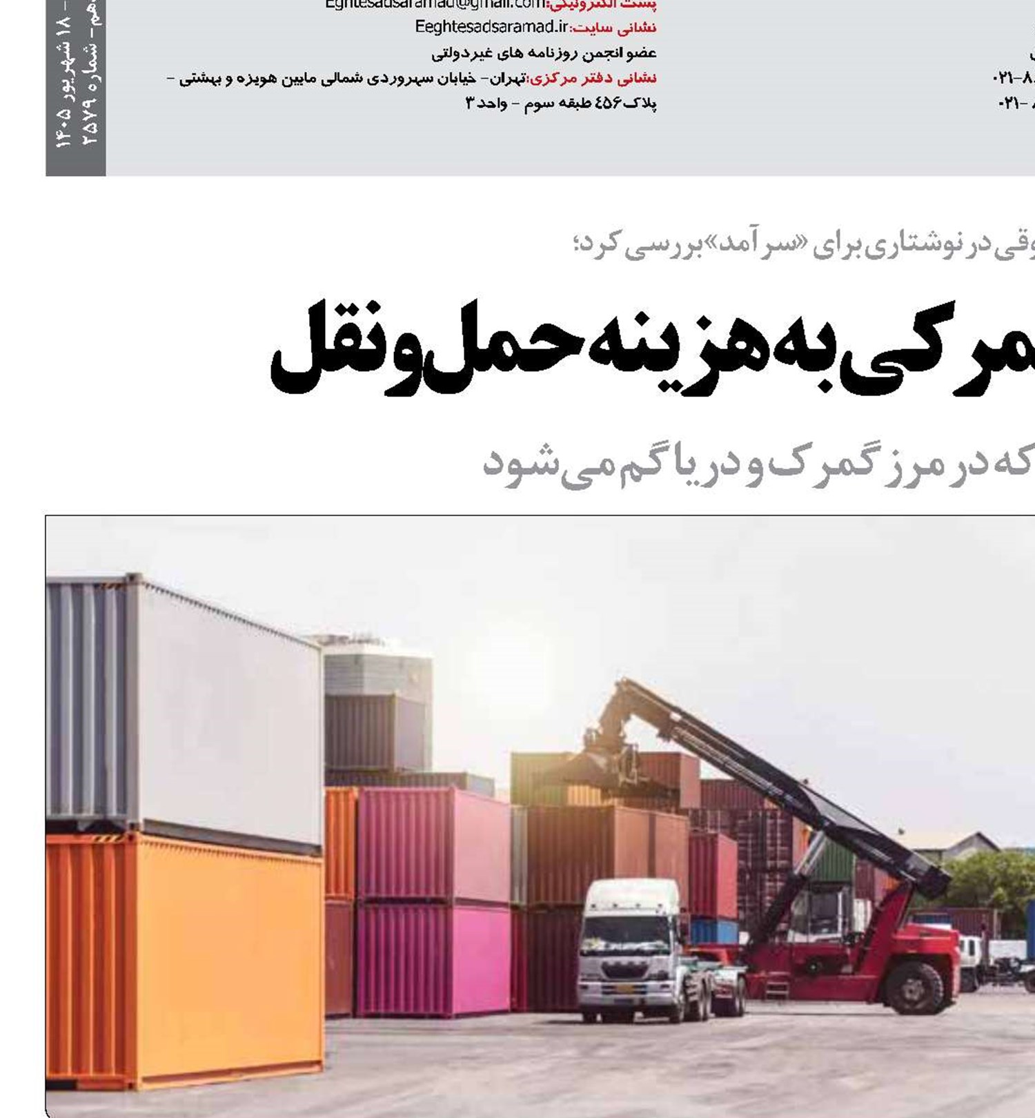   تحمیل اختلاف گمرکی به هزینه حمل‌ونقل