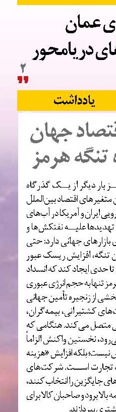 چشم‌انداز اقتصاد جهان از نگاه آینده تنگه هرمز