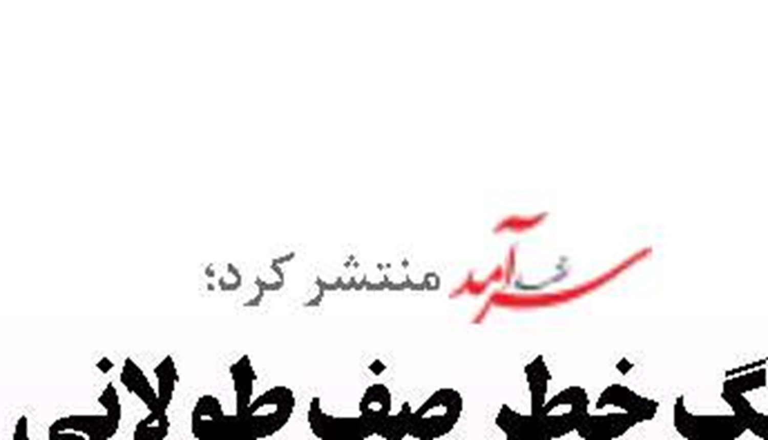 آزمون دولت  برای تبدیل سواحل  به ثروت ملی