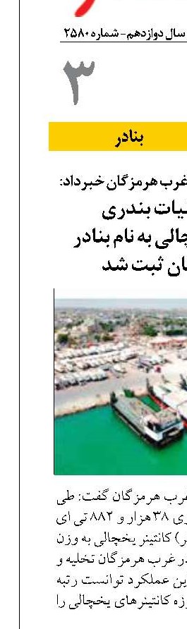 رتبه اول عملیات بندری کانتینرهای یخچالی به نام بنادر غرب هرمزگان ثبت شد