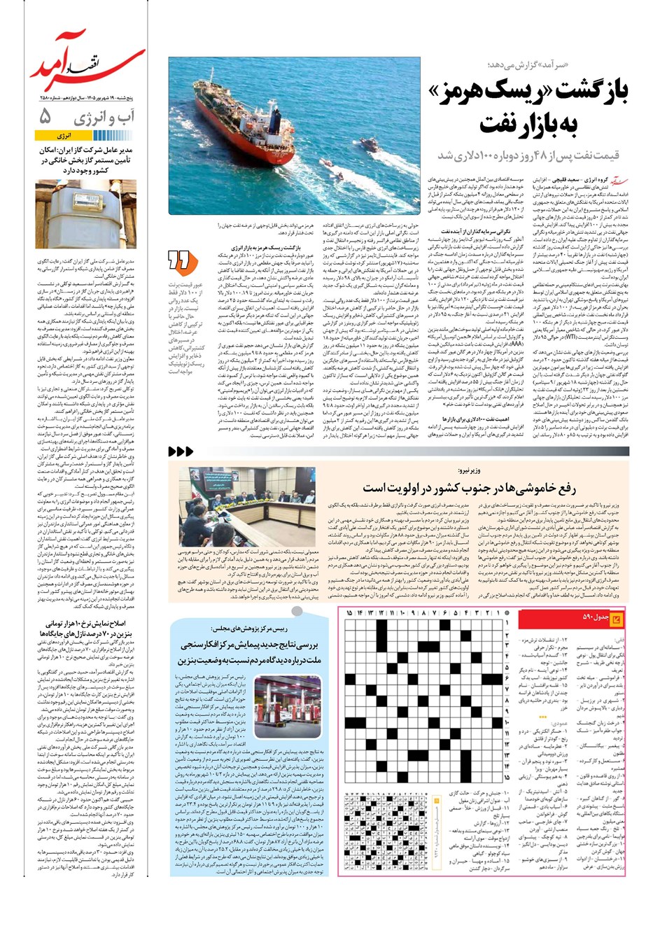 روزنامه تاریخ ۱۹ شهریور ۱۴۰۵