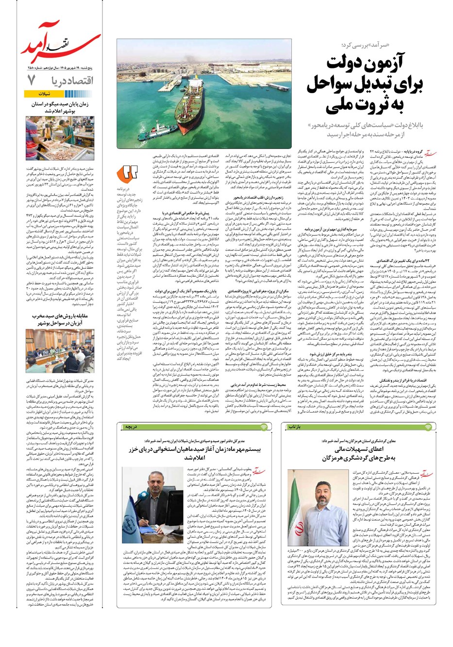 روزنامه تاریخ ۱۹ شهریور ۱۴۰۵