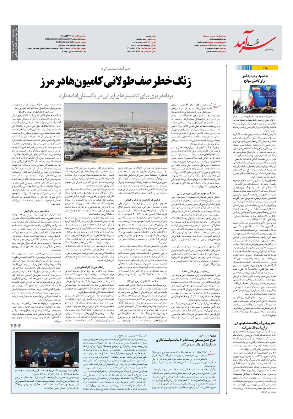 روزنامه تاریخ ۱۹ شهریور ۱۴۰۵