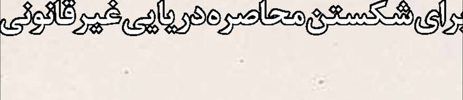 چشم‌انداز 2030 عربستان در ابهام آینده تنگه‌ها