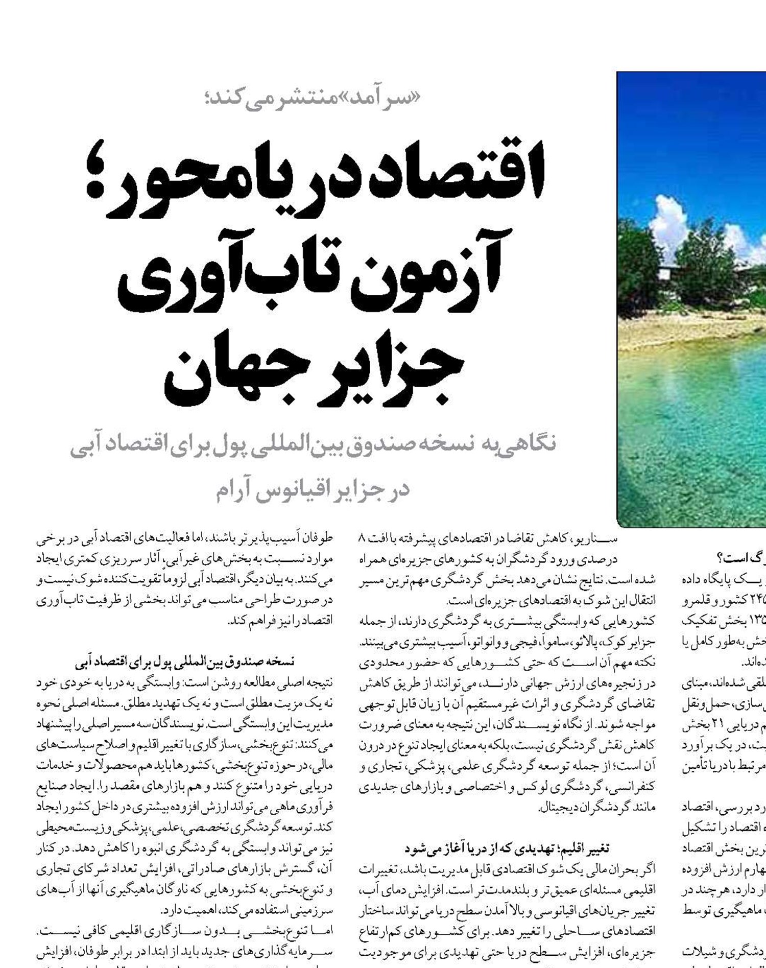 اقتصاد دریامحور؛ آزمون تاب‌آوری  جزایر جهان