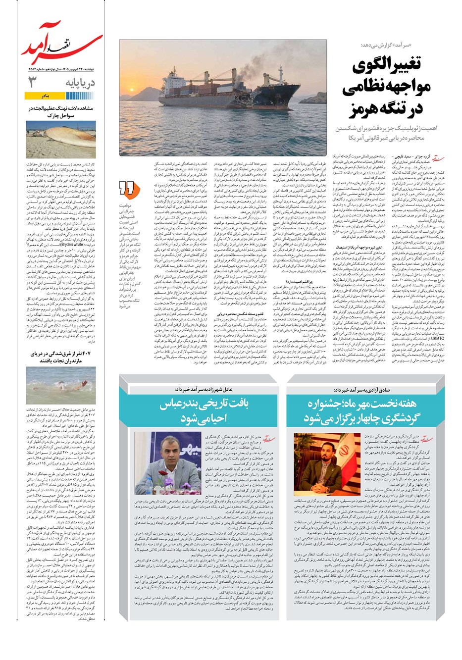 روزنامه تاریخ ۲۳ شهریور ۱۴۰۵