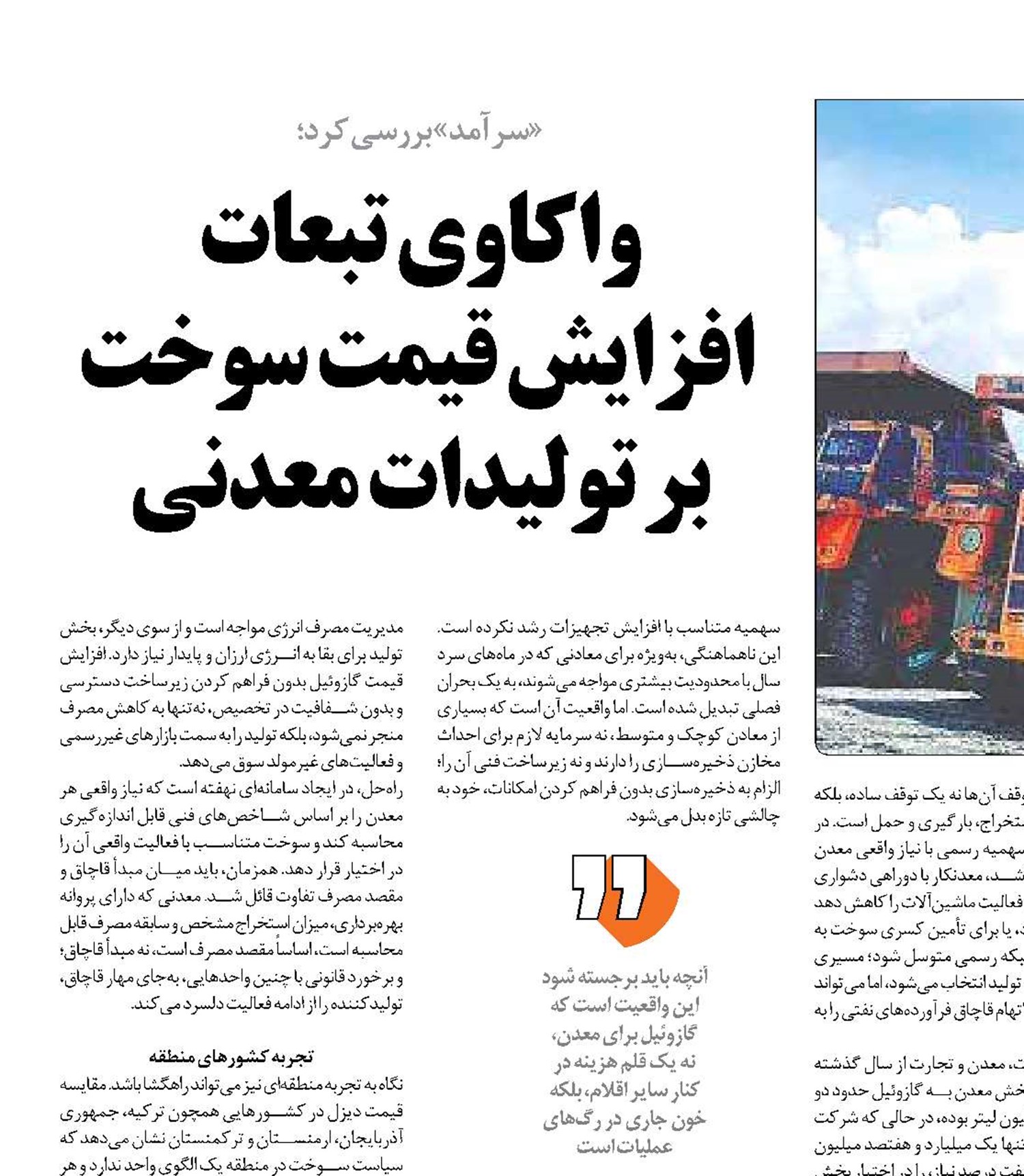واکاوی تبعات  افزایش قیمت سوخت بر تولیدات معدنی 