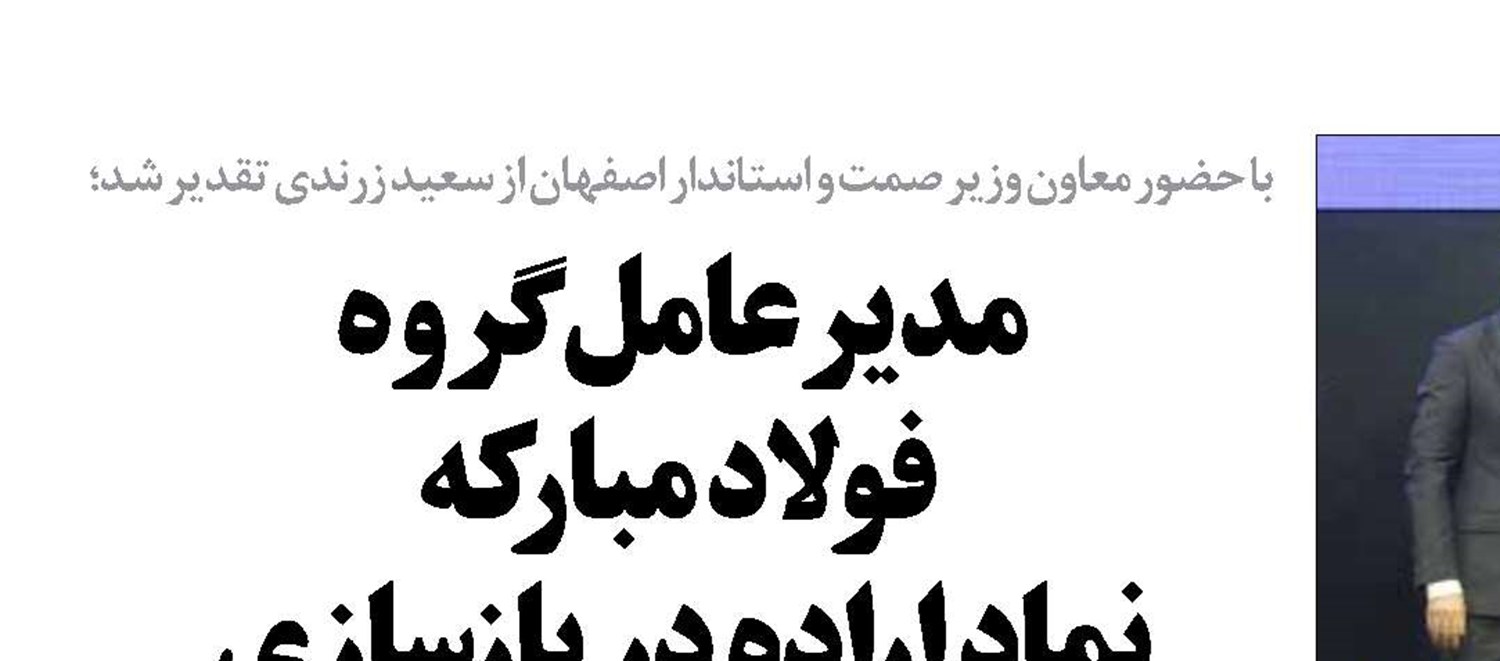 مدیرعامل گروه  فولاد مبارکه نماد اراده در بازسازی