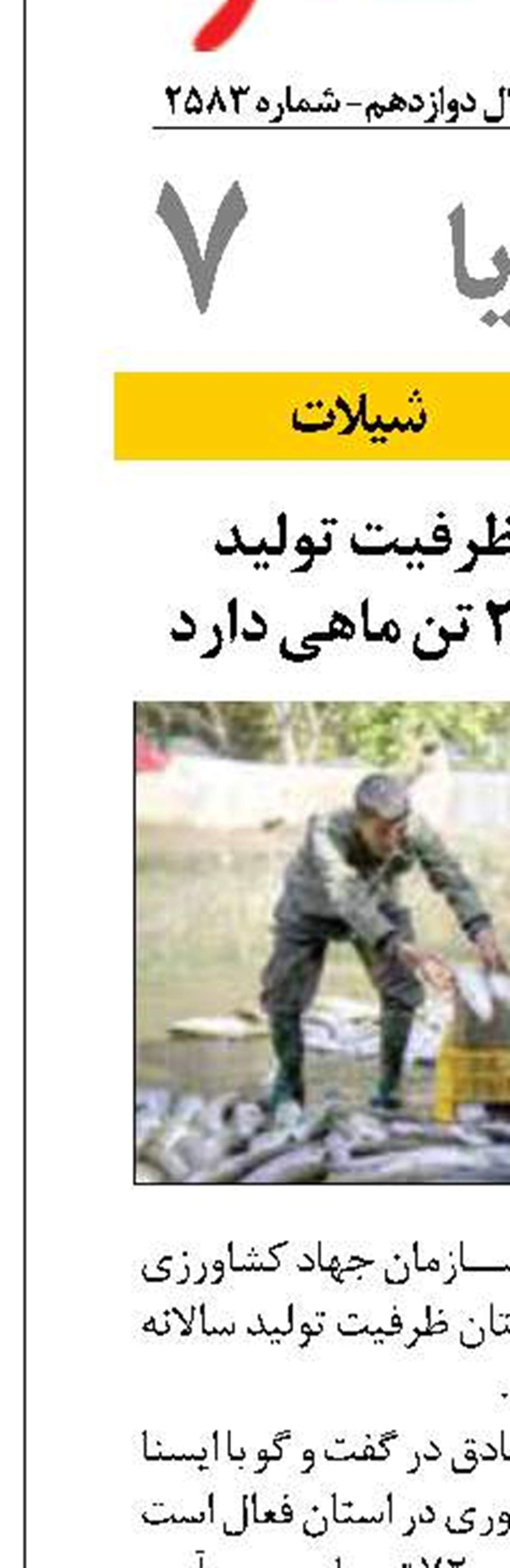خراسان‌ شمالی ظرفیت تولید سالانه بیش از ۲۱۵۰ تن ماهی دارد