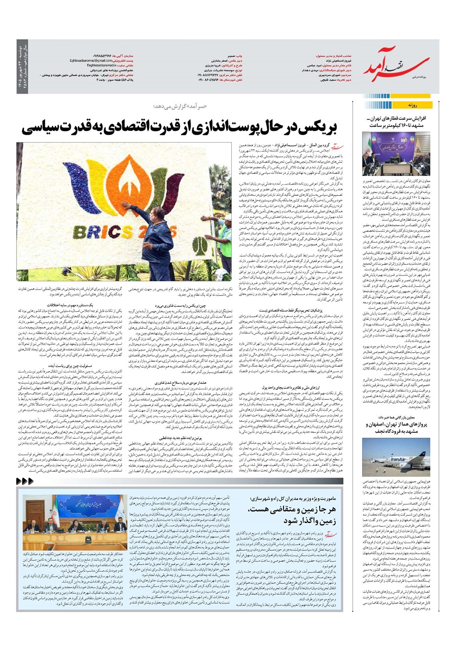 روزنامه تاریخ ۲۳ شهریور ۱۴۰۵