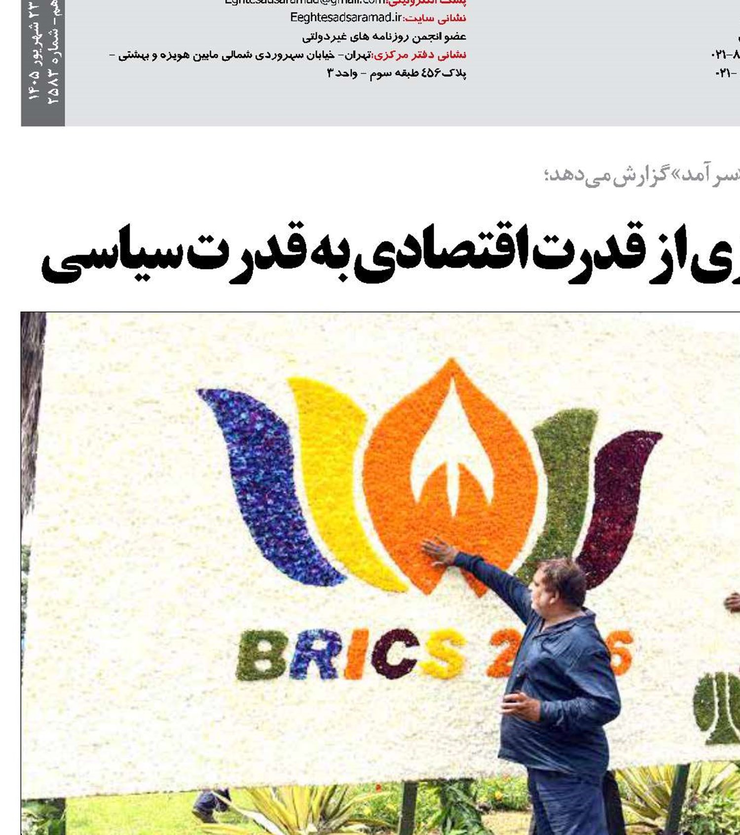   بریکس در حال پوست‌اندازی از قدرت اقتصادی به قدرت سیاسی 