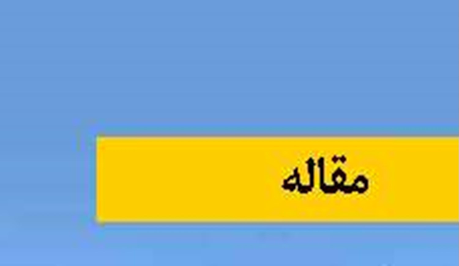 واکاوی گذار از بنادر سبز و هوشمند به بنادر  مبتنی بر اقتصاد  آبی