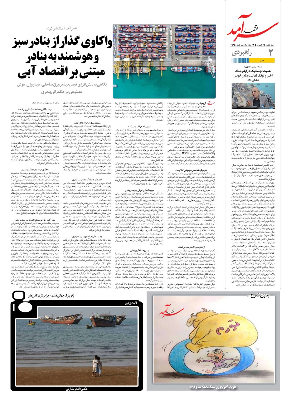 روزنامه تاریخ ۲۵ شهریور ۱۴۰۵