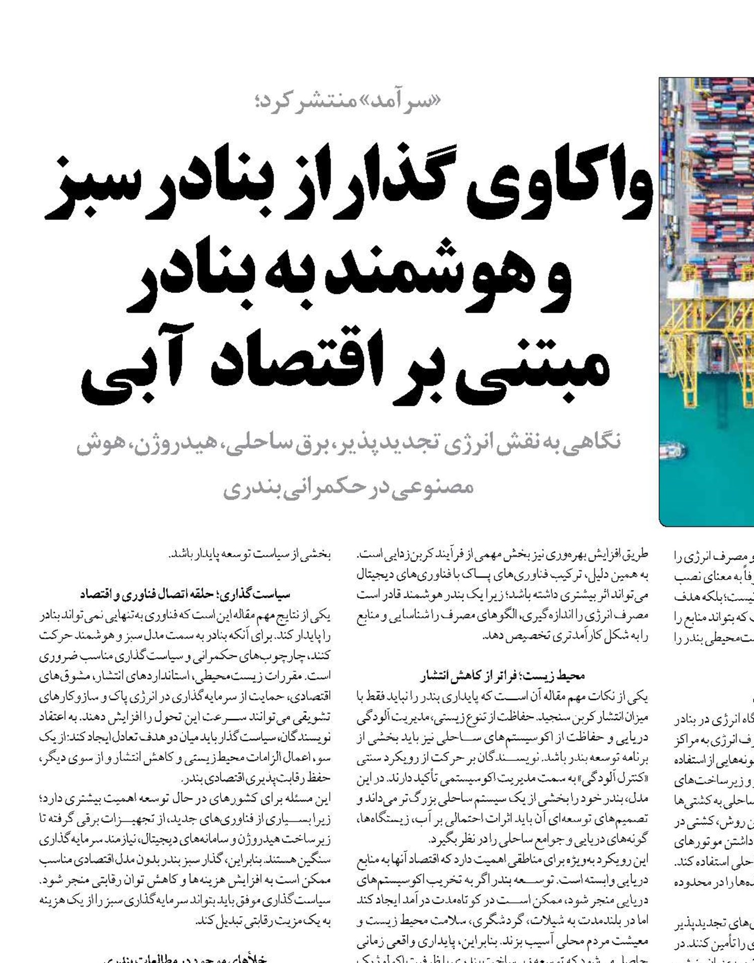 واکاوی گذار از بنادر سبز و هوشمند به بنادر  مبتنی بر اقتصاد  آبی