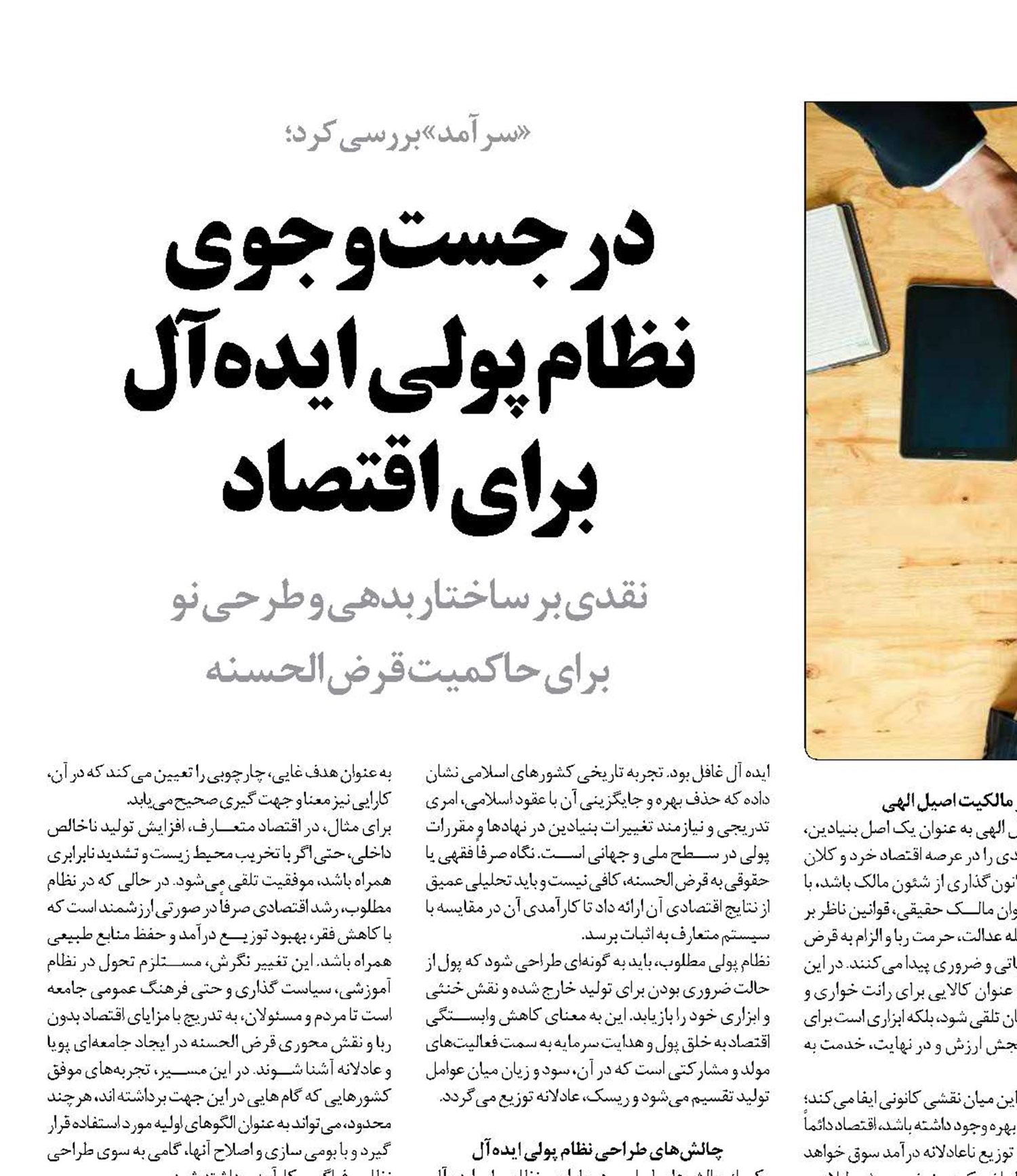 در جست‌وجوی  نظام پولی ایده‌آل برای اقتصاد