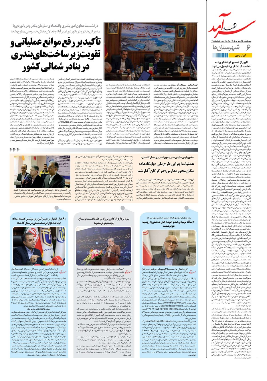 روزنامه تاریخ ۲۵ شهریور ۱۴۰۵