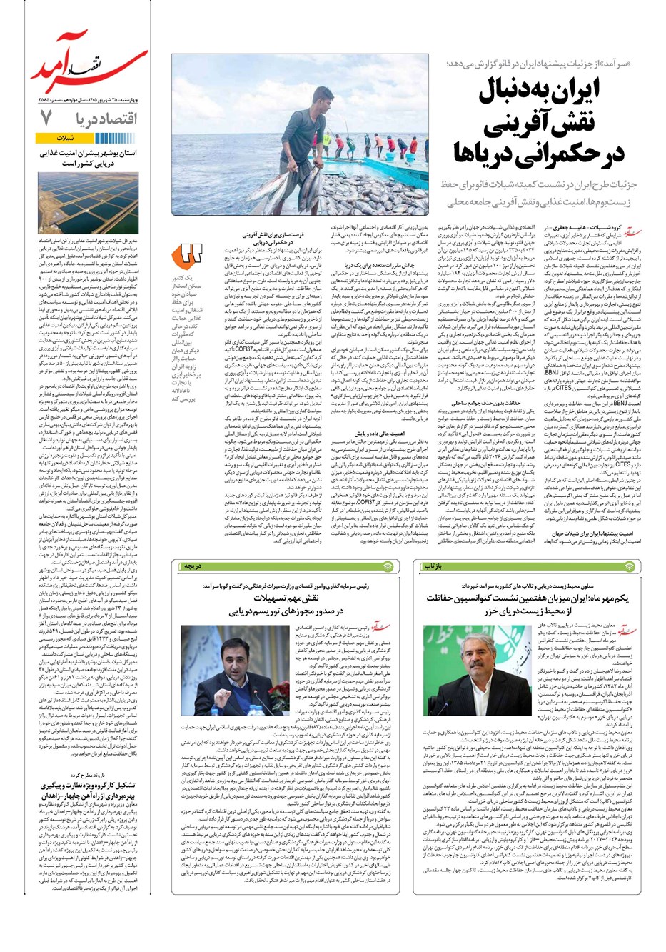 روزنامه تاریخ ۲۵ شهریور ۱۴۰۵