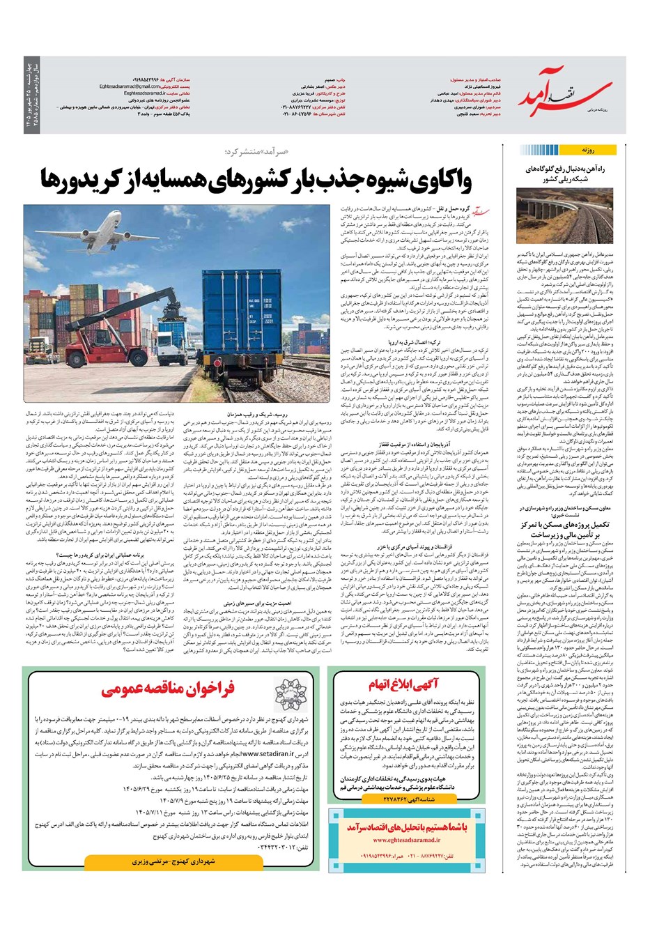 روزنامه تاریخ ۲۵ شهریور ۱۴۰۵