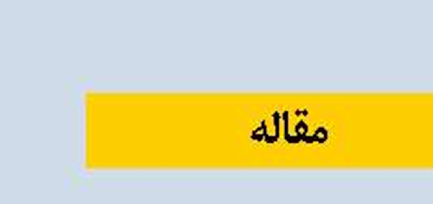 بازتعریف راهبرد  ایران  در میادین نفت و گاز  دریای خزر