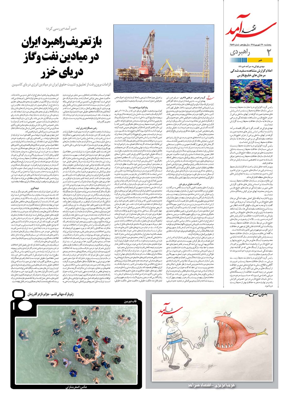 روزنامه تاریخ ۲۶ شهریور ۱۴۰۵