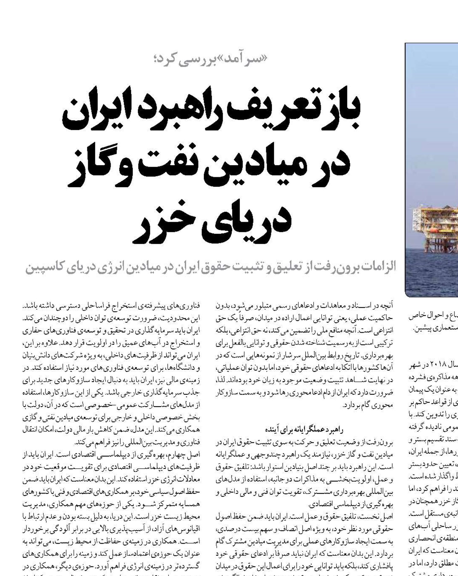بازتعریف راهبرد  ایران  در میادین نفت و گاز  دریای خزر
