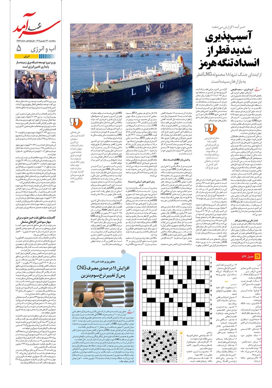 روزنامه تاریخ ۲۶ شهریور ۱۴۰۵