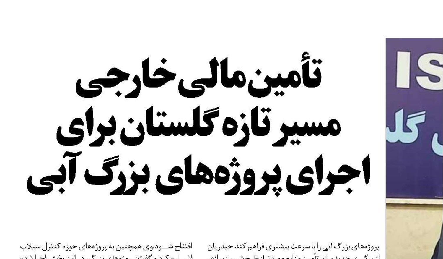 تأمین مالی خارجی مسیر تازه گلستان برای اجرای پروژه‌های بزرگ آبی