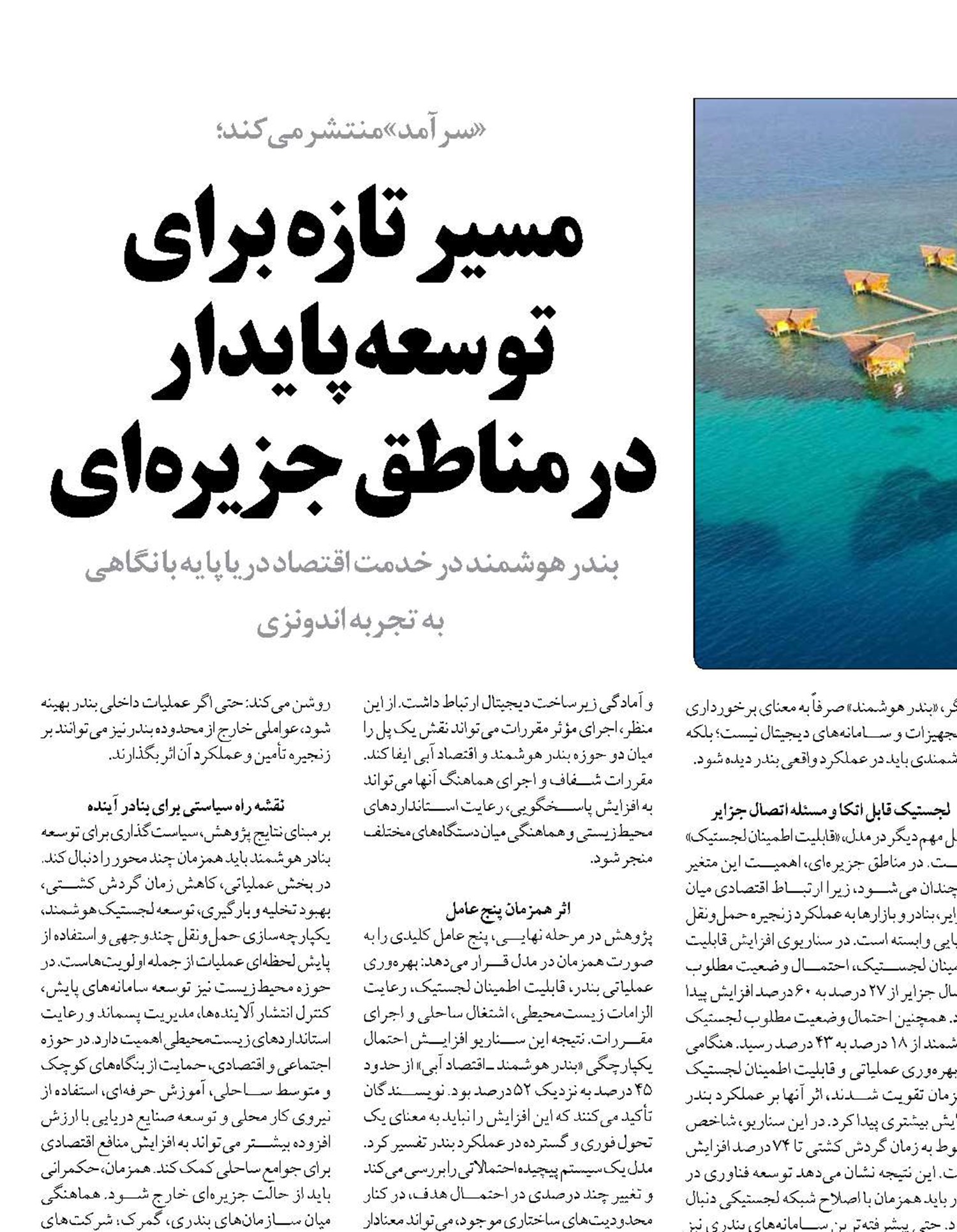 مسیر تازه برای توسعه پایدار  در مناطق جزیره‌ای