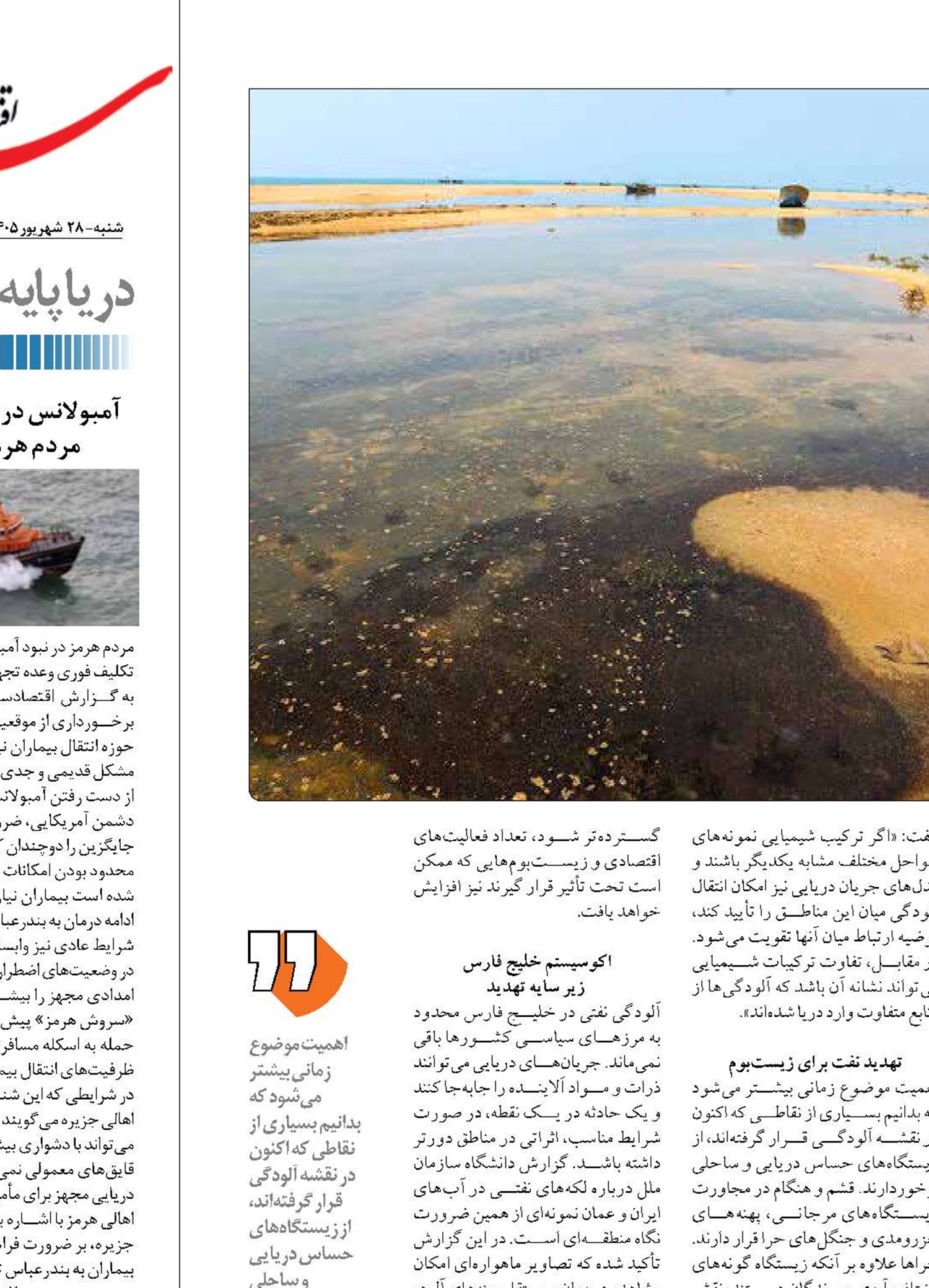گسترش جغرافیای آلودگی نفتی  در تنگه هر مز