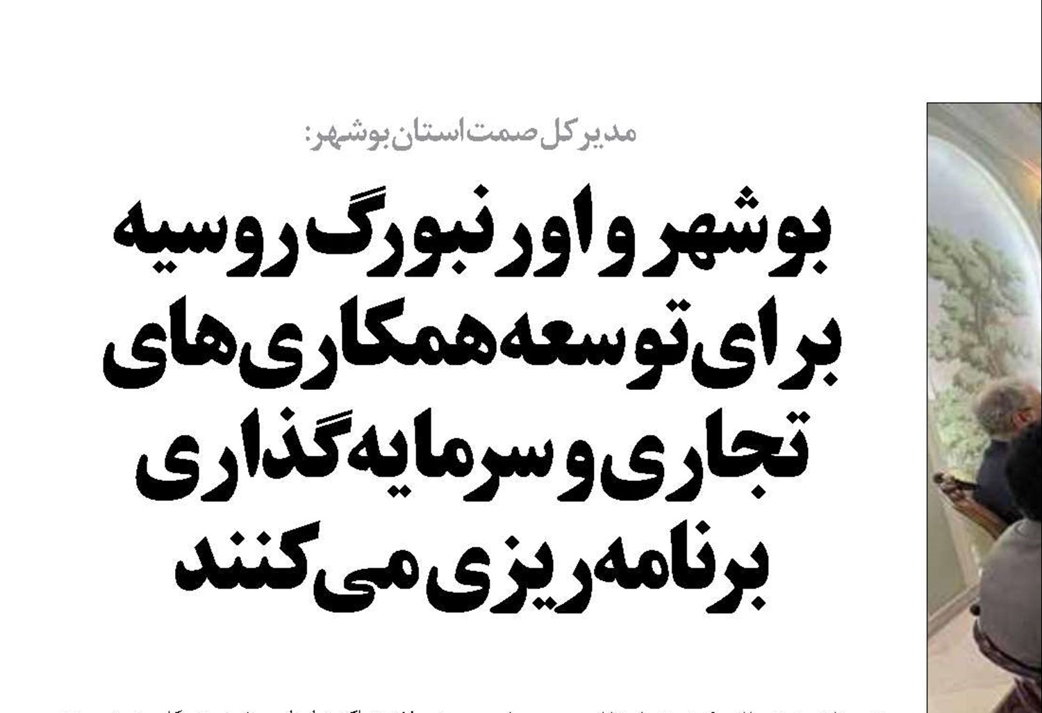 بوشهر و اورنبورگ روسیه برای توسعه همکاری‌های تجاری و سرمایه‌گذاری برنامه‌ریزی می‌کنند