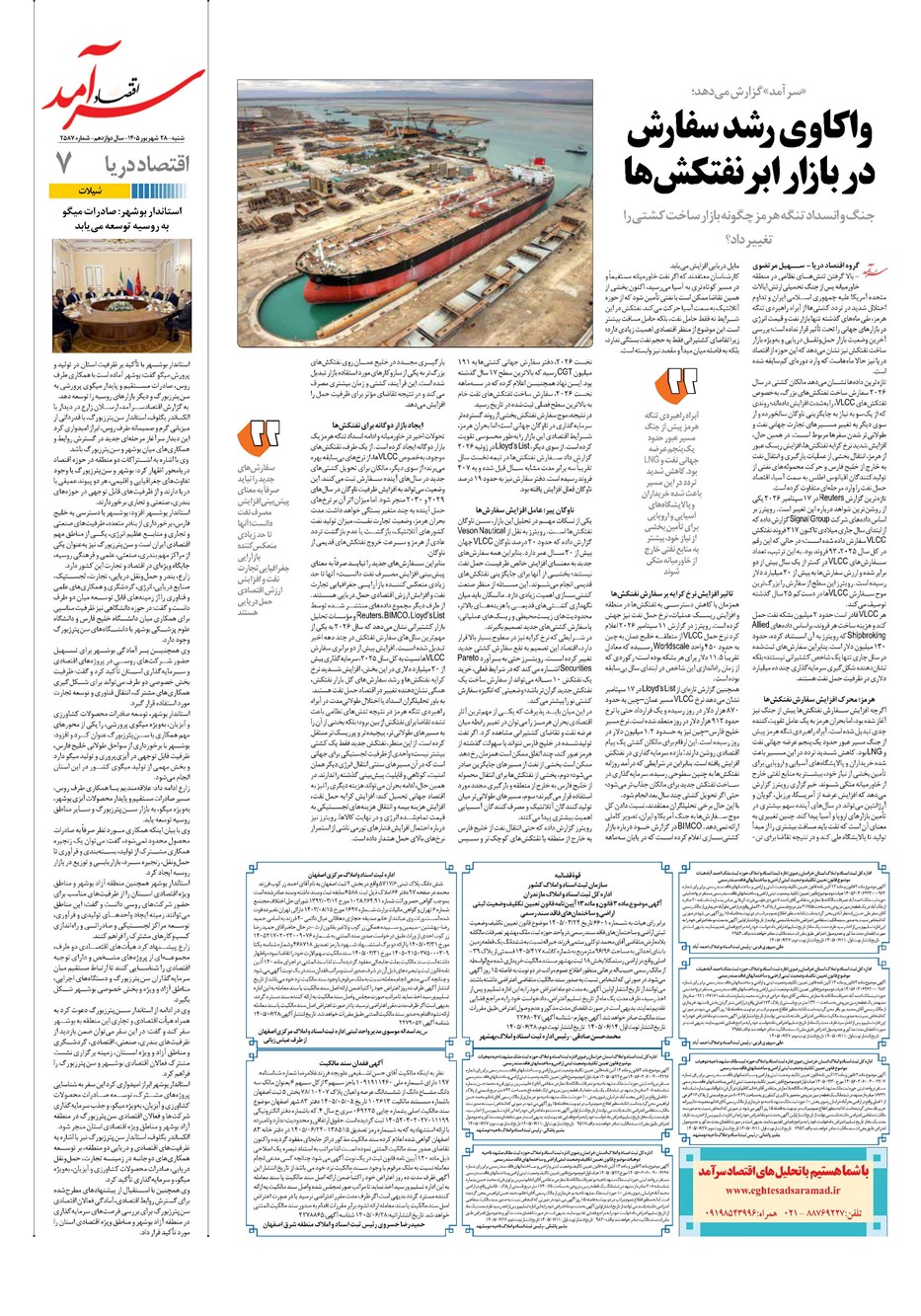 روزنامه تاریخ ۲۸ شهریور ۱۴۰۵
