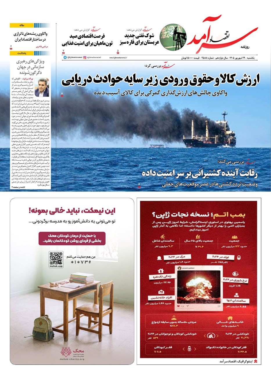 روزنامه تاریخ ۲۹ شهریور ۱۴۰۵