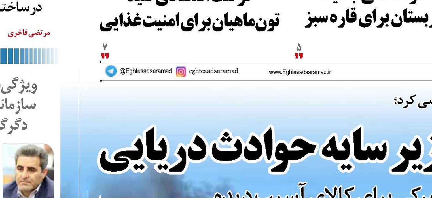   ارزش کالا و حقوق ورودی زیر سایه حوادث دریایی